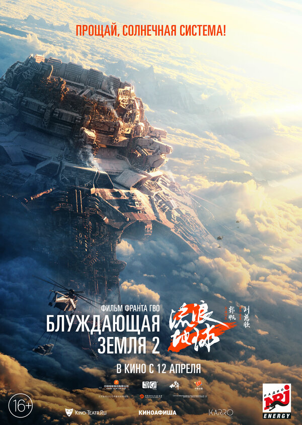 Блуждающая Земля 2 сериал 2023 смотреть онлайн бесплатно в хорошем качестве HD